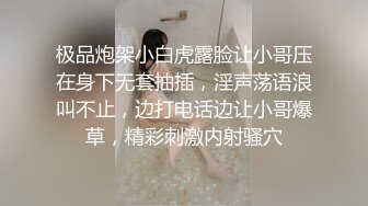 极品炮架小白虎露脸让小哥压在身下无套抽插，淫声荡语浪叫不止，边打电话边让小哥爆草，精彩刺激内射骚穴