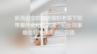 新流出安防酒店偷拍老哥下班带着外卖和性饥渴少妇女同事幽会屁股抹点油玩双插