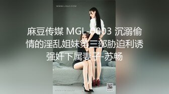 [MP4/1GB]麻豆傳媒 MDSR0006-1小鳳新婚上集 隱秘性愛 三人交歡 蘇語棠 蘇暢