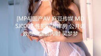 [MP4]国产AV 麻豆传媒 MDSJ0007 性犯罪者牢房 公开调教拘束强制内射 吴梦梦