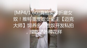 [MP4/1.6G]真枪实弹折磨女奴！推特重度虐女金主【迈克大师】饲养多位性奴开发私拍，操够了各种花样