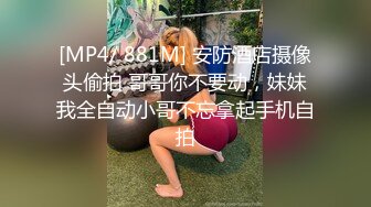 [MP4/ 881M] 安防酒店摄像头偷拍 哥哥你不要动，妹妹我全自动小哥不忘拿起手机自拍