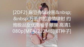 [2DF2] 麻豆传媒映画&nbsp;&nbsp;万圣节的激情肆射 约炮极品女优南柚子爆操 高清1080p[MP4/232MB][BT种子]