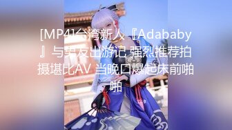 [MP4]台湾新人『Adababy』与男友出游记 强烈推荐拍摄堪比AV 当晚口爆起床前啪啪