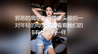 邪恶的房东暗藏摄像头偷拍一对年轻的母女洗澡看看她们的B有什么不一样