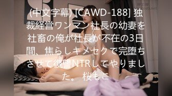 (中文字幕) [CAWD-188] 独裁経営ワンマン社長の幼妻を社畜の俺が社長が不在の3日間、焦らしキメセクで完堕ちさせて復讐NTRしてやりました。 桜もこ