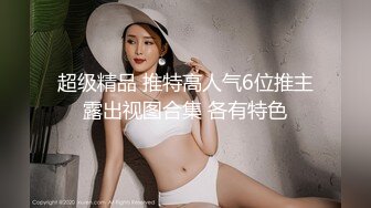 【最美女神极品推荐】牛逼推特大神 『KINGM』与专属小母狗分享性爱日记《虐爱》丰臀美穴各种操 高清720P版