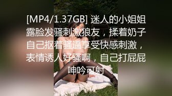 [MP4/1.37GB] 迷人的小姐姐露脸发骚刺激狼友，揉着奶子自己抠着骚逼享受快感刺激，表情诱人好骚啊，自己打屁屁呻吟可射