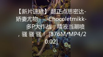 【新片速遞】 超正点思密达-娇妻尤物❤️-Chocoletmikk-❤️ 多P大作战，精液当潮喷 ，骚 骚 骚！ [876M/MP4/20:02]