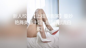 新人校花【上戏学表演】曼妙艳舞美感十足~抠B自慰流白浆[ (1)