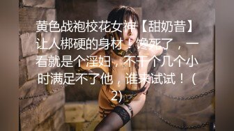 黄色战袍校花女神【甜奶昔】让人梆硬的身材！馋死了，一看就是个淫妇，不干个几个小时满足不了他，谁来试试！ (2)