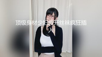 顶级身材少妇撕开丝袜疯狂插入