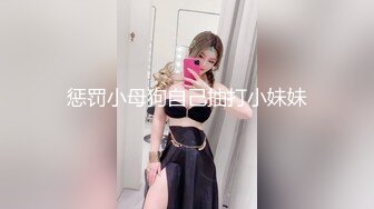 惩罚小母狗自己抽打小妹妹