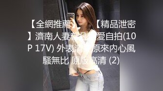 【全網推薦】❤️【精品泄密】濟南人妻曾凡性愛自拍(10P 17V) 外表清純原來內心風騷無比 原版高清 (2)