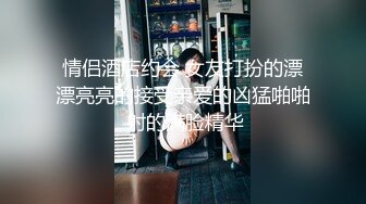 情侣酒店约会 女友打扮的漂漂亮亮的接受亲爱的凶猛啪啪 射的满脸精华