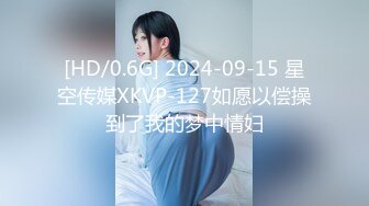 [HD/0.6G] 2024-09-15 星空传媒XKVP-127如愿以偿操到了我的梦中情妇