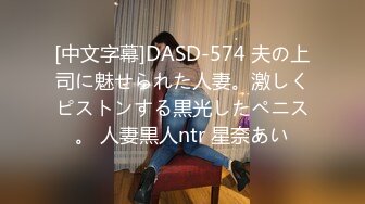 [中文字幕]DASD-574 夫の上司に魅せられた人妻。激しくピストンする黒光したペニス。 人妻黒人ntr 星奈あい