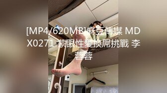 [MP4/620MB]麻豆傳媒 MDX0271 蒙眼性愛換屌挑戰 李蓉蓉