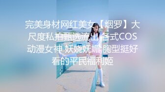 完美身材网红美女【烟罗】大尺度私拍甄选流出 各式COS动漫女神 妖娆妩媚 胸型挺好看的平民福利姬