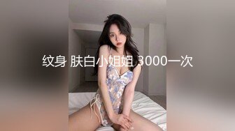 纹身 肤白小姐姐 3000一次