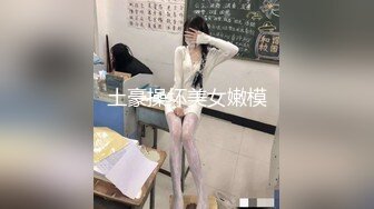 土豪操坏美女嫩模