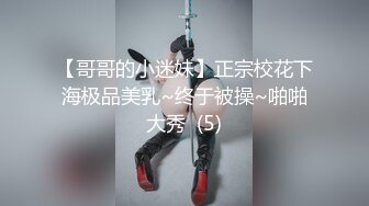 【哥哥的小迷妹】正宗校花下海极品美乳~终于被操~啪啪大秀  (5)