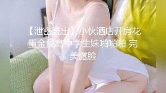 【泄密流出】小伙酒店开房花重金找高中学生妹啪啪啪 完美露脸