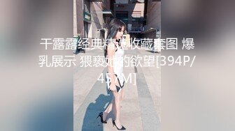 干露露经典精选收藏套图 爆乳展示 猥亵她的欲望[394P/457M]