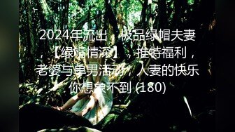 2024年流出，极品绿帽夫妻，【绿帽情深】，推特福利，老婆与单男活动，人妻的快乐你想象不到 (180)