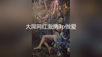 大屌网红激情3p做爱