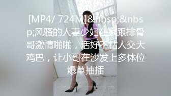 [MP4/ 724M]&nbsp;&nbsp;风骚的人妻少妇在家跟排骨哥激情啪啪，活好不粘人交大鸡巴，让小哥在沙发上多体位爆草抽插