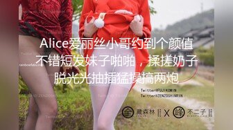 Alice爱丽丝小哥约到个颜值不错短发妹子啪啪，揉搓奶子脱光光抽插猛操搞两炮