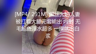 [MP4/ 291M] 黑丝大奶人妻 被扛着大腿无套输出 内射 无毛鲍鱼淫水超多 一操就出白浆