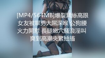 [MP4/564MB]爆裂黑絲高跟女友被單男大屌深喉 公狗腰火力開懟 長腿嫩穴騷浪淫叫 爽到高潮夾緊抽搐