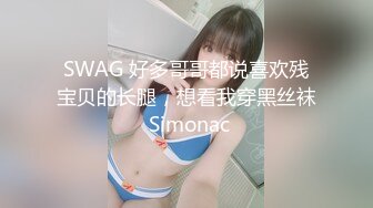 SWAG 好多哥哥都说喜欢残宝贝的长腿，想看我穿黑丝袜 Simonac