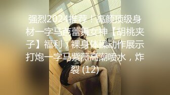 强烈2024推荐！高颜顶级身材一字马芭蕾舞女神【胡桃夹子】福利，裸身体操动作展示打炮一字马紫薇高潮喷水，炸裂 (12)