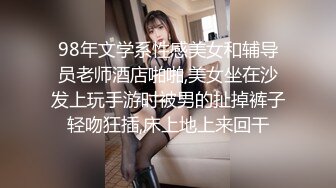 98年文学系性感美女和辅导员老师酒店啪啪,美女坐在沙发上玩手游时被男的扯掉裤子轻吻狂插,床上地上来回干