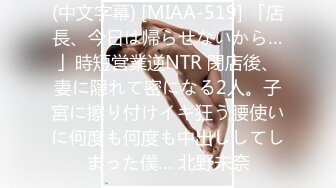 (中文字幕) [MIAA-519] 「店長、今日は帰らせないから…」時短営業逆NTR 閉店後、妻に隠れて密になる2人。子宮に擦り付けイキ狂う腰使いに何度も何度も中出ししてしまった僕… 北野未奈