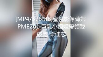 [MP4/376MB]蜜桃影像傳媒 PME261 巨乳小姐姐帶領我破處 梁佳芯