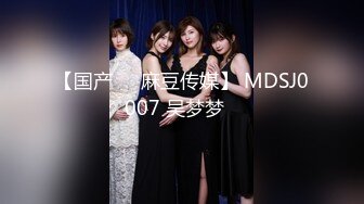 【国产❤️麻豆传媒】 MDSJ0007 吴梦梦✨