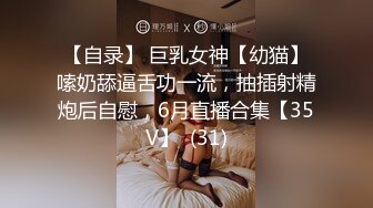 【自录】 巨乳女神【幼猫】嗦奶舔逼舌功一流，抽插射精炮后自慰，6月直播合集【35V】  (31)