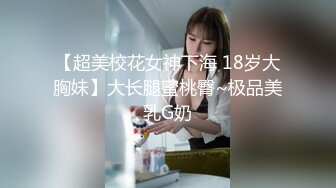 【超美校花女神下海 18岁大胸妹】大长腿蜜桃臀~极品美乳G奶