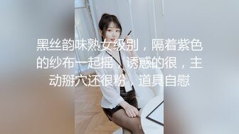 黑丝韵味熟女级别，隔着紫色的纱布一起摇，诱惑的很，主动掰穴还很粉，道具自慰