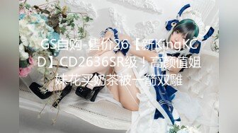 GS自购-售价26【新KingKCD】CD2636SR级！高颜值姐妹花买奶茶被一箭双雕