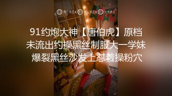 91约炮大神【唐伯虎】原档未流出约操黑丝制服大一学妹 爆裂黑丝沙发上怼着操粉穴