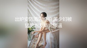 出炉安防酒店偷拍 美少妇被猛男炮友草完舔逼