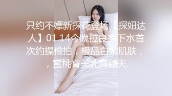 只约不嫖新探花登场【探妞达人】01.14今晚拉良家下水首次约操偷拍，极品白嫩肌肤，，蜜桃臀美乳爽翻天.