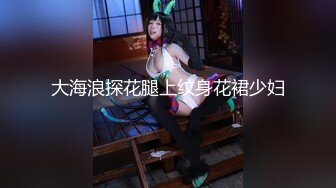 大海浪探花腿上纹身花裙少妇