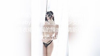 逼粉奶大人形小母狗『Nuomibaby』✅慢慢的拨开少女的连衣裙 狠狠的操她，清新小仙女娇小身材