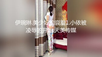 伊琬琳.美少妇的哀羞1.小依被凌辱的开始.天美传媒